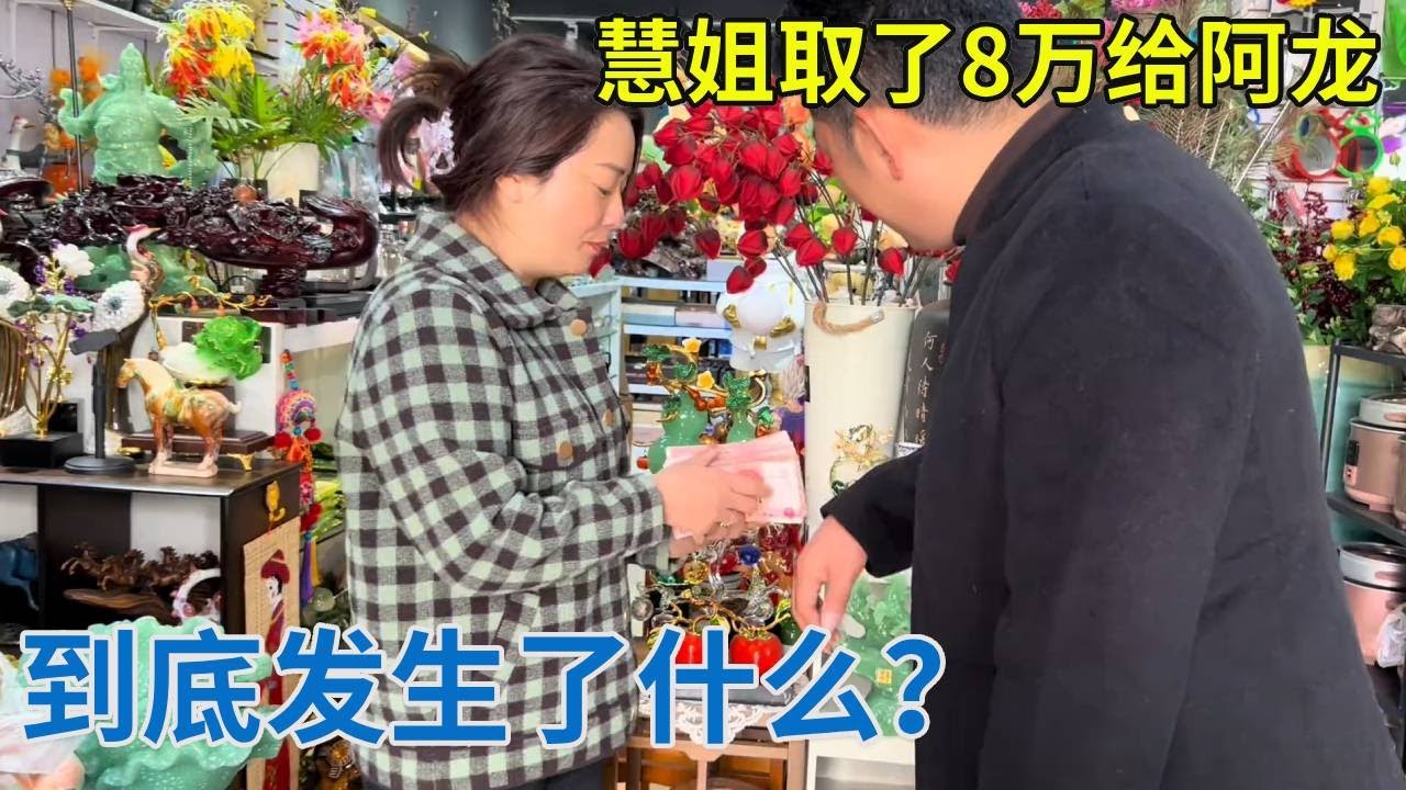 慧姐从越南回来，直接拿8万给阿龙，到底发生了什么？【阿龙游四方】
