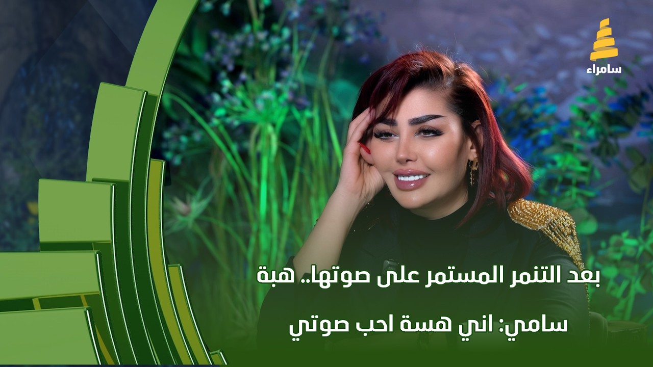 بعد التنمر المستمر على صوتها.. هبة سامي: اني هسة احب صوتي
