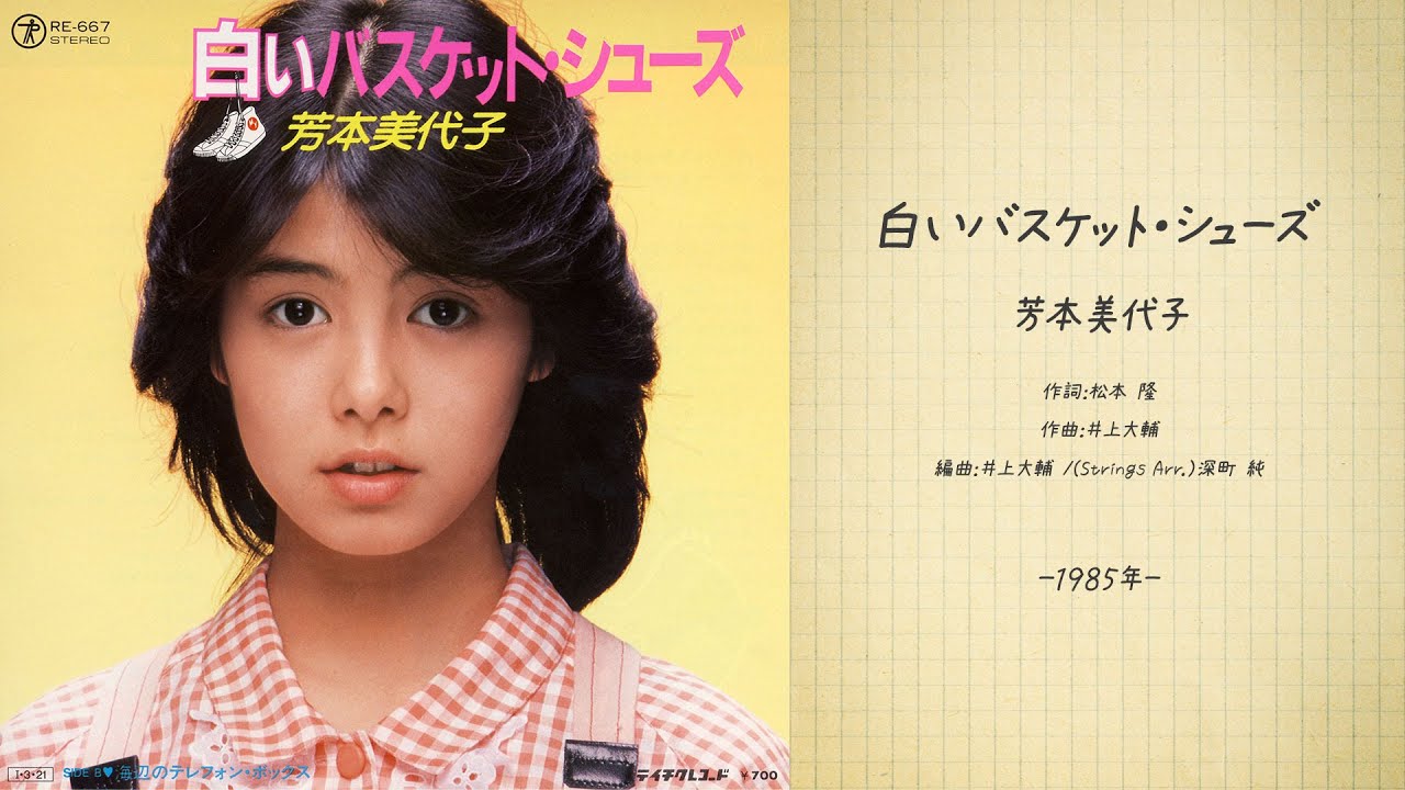 芳本美代子「白いバスケット・シューズ」