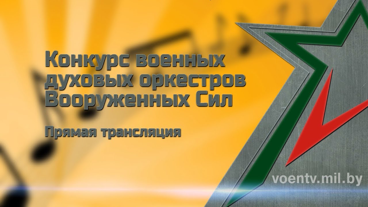 Конкурс военных духовых оркестров