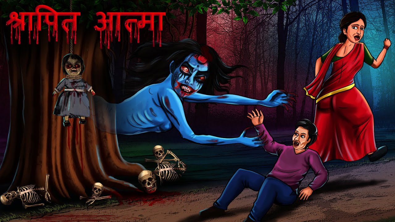श्रापित आत्मा  SHRAPIT AATMA ki Kahani | Horror Story | Horror Stories Hindi | Scary Stories| Kahani