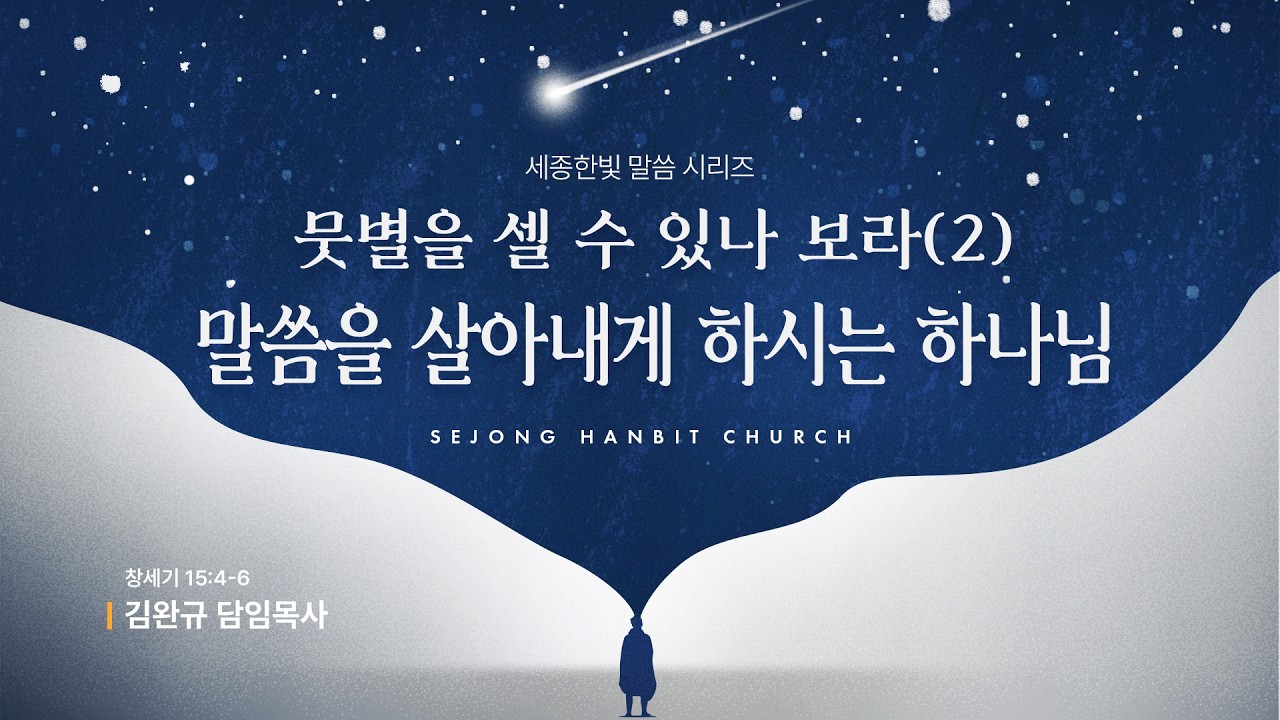 [26.02.08] 뭇별을 셀 수 있나 보라(2) - 말씀을 살아내게 하시는 하나님 (창세기 15:4-6) | 세종한빛교회 | 주일예배 | 김완규 담임목사