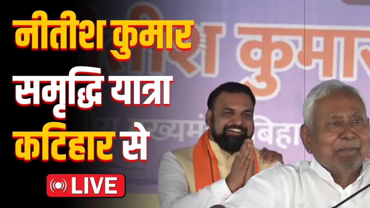Nitish Kumar इस्तीफा देने से पहले Purnia जिले में विकास योजनाओं का करेंगे निरीक्षण!