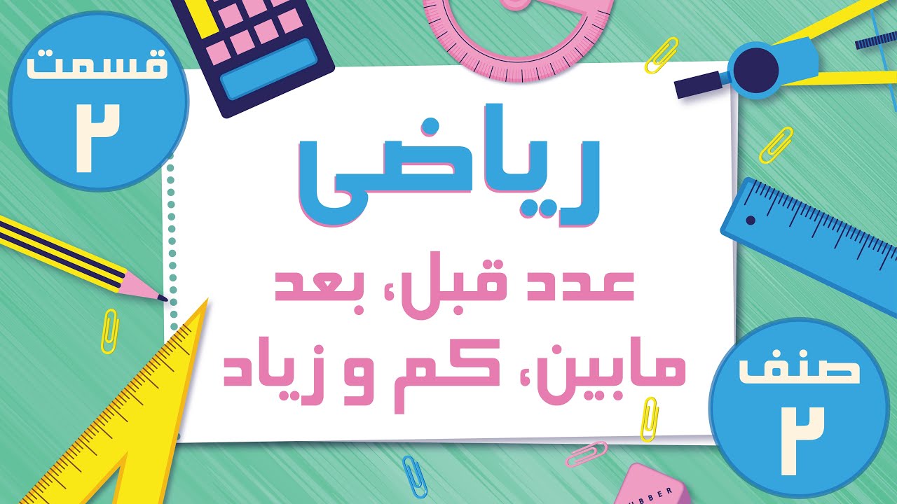 ریاضی صنف دوم - قبل، بعد، مابین، کم و زیاد - قسمت 2