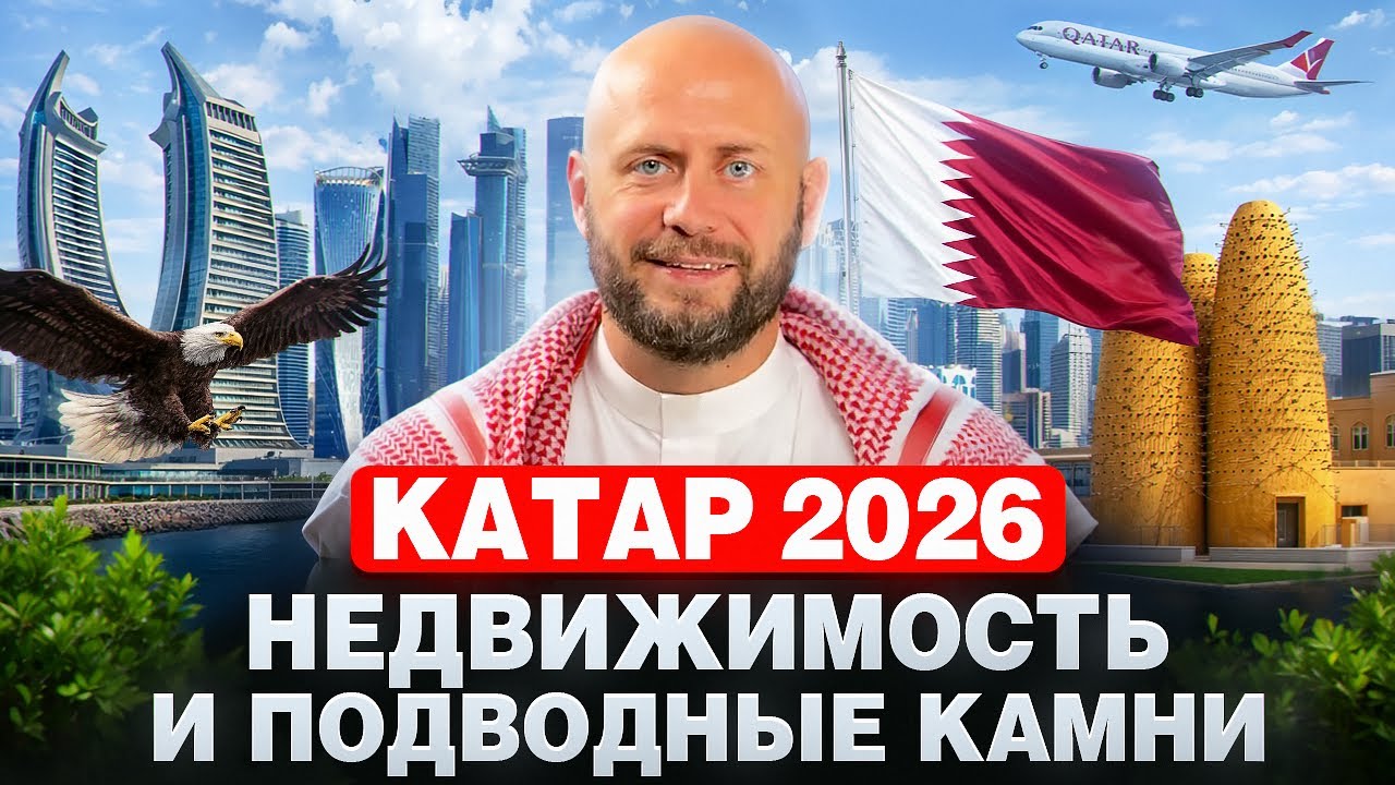 Катар 2026: новый рай для инвесторов и жизни