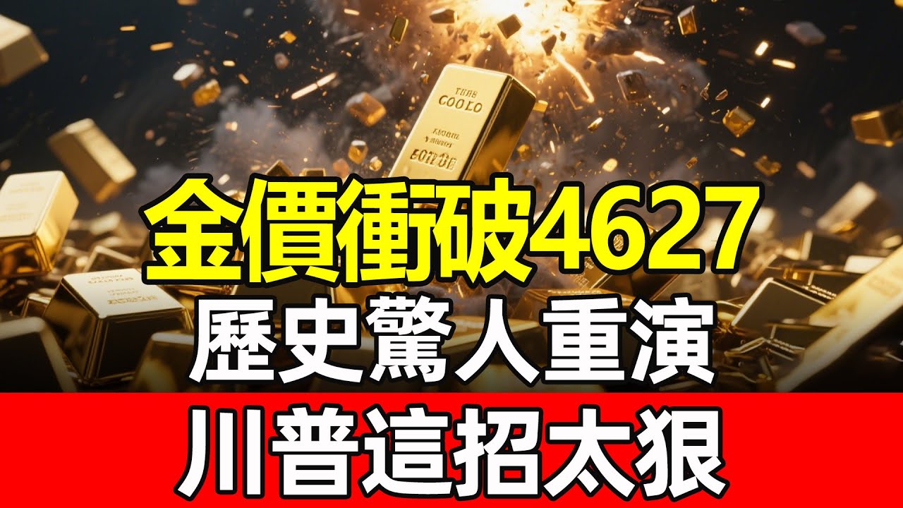 金價狂飆4627！川普這招「回馬槍」太狠，47年前的歷史正在驚人重演？手上的黃金千萬別動，還沒上車的該怎麼辦？深度解析！