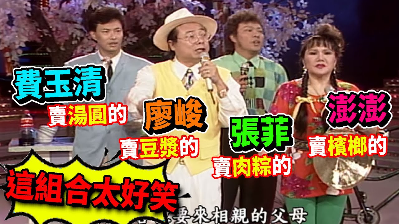張菲費玉清倆兄弟碰到廖峻澎澎,有理說不清｜龍兄虎弟 - 歌中劇