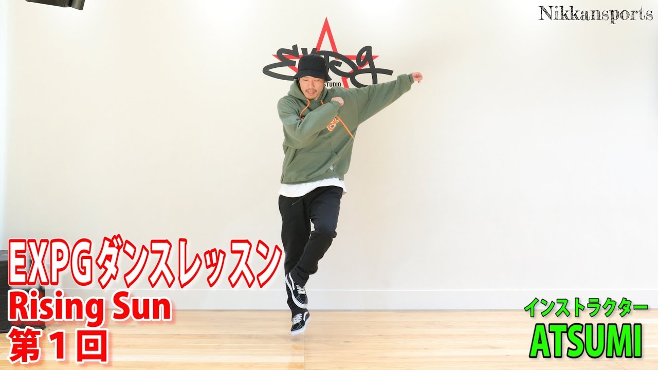 ①ＥＸＰＧダンスレッスン EXILE「Rising Sun」振り付け インストラクター ATSUMI 【日刊スポーツ】
