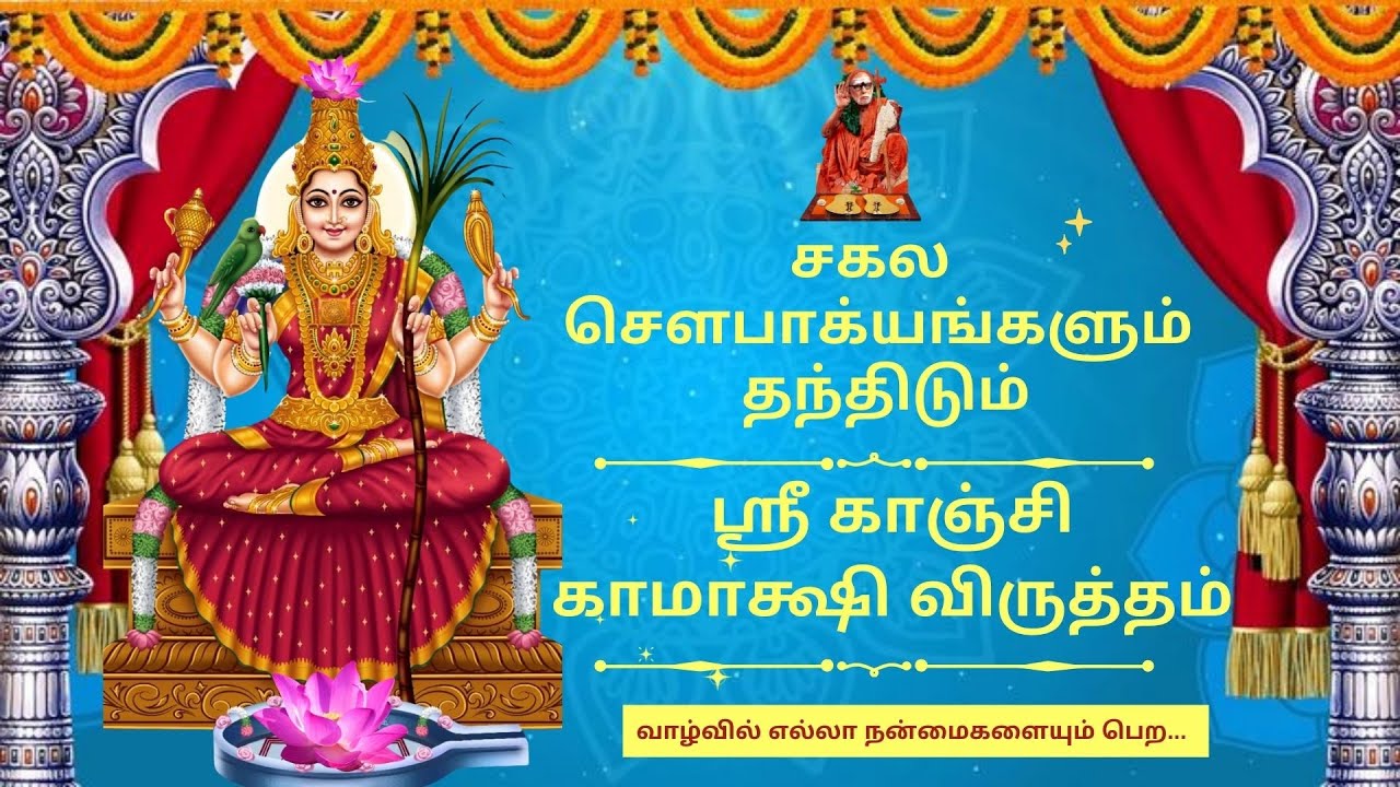 Kamakshi Virutham|ஸ்ரீ காஞ்சி காமாக்ஷி அம்மனின் அழகை வர்ணித்து பாடிய விருத்தம்|BakthiSudha|பக்திசுதா