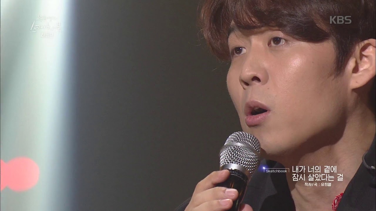 유희열의 스케치북 Yu Huiyeol's Sketchbook - [고막 힐링] 하동균 - 내가 너의 곁에 잠시 살았다는 걸♬.20190510