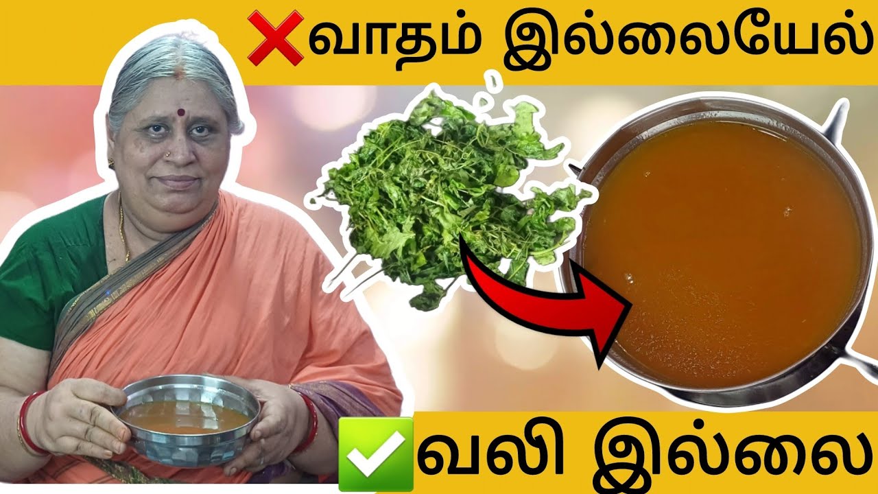 கை,கால்,மூட்டு,இடுப்பு வலிகளை போக்கும் சூப் | மாதம் ஒருமுறையாவது அனைவரும் கட்டாயம் சாப்பிட வேண்டியது