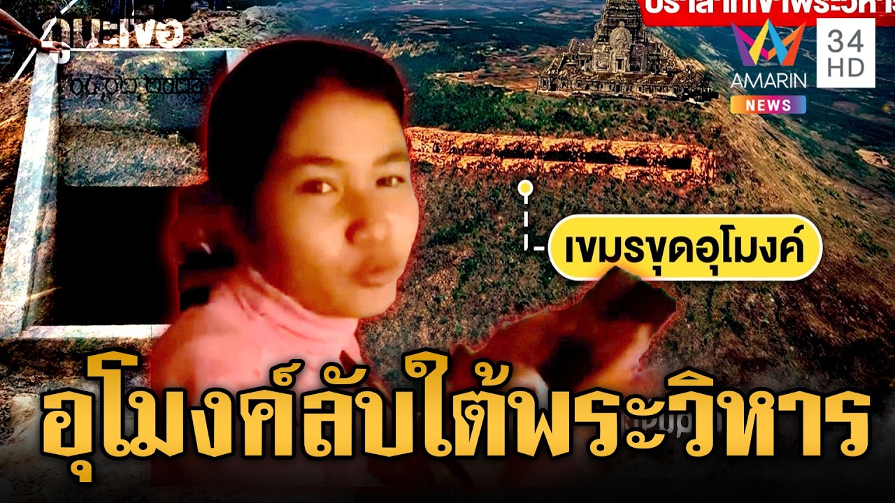 โผล่อีกจุด! ฐานเขมรใต้พระวิหารขนเมียซุก | ข่าวเย็นอมรินทร์ | 27 ก.พ. 69