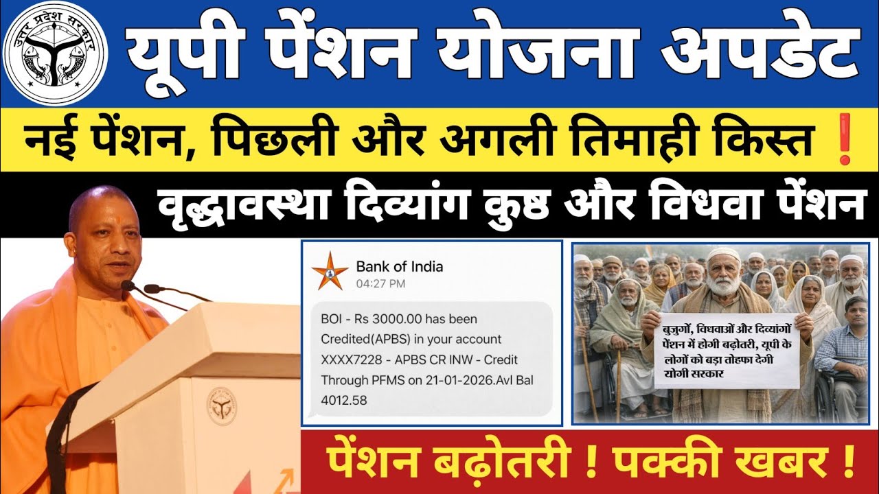 29 जनवरी से - यूपी पेंशन बढ़ोतरी पर आधिकारिक रिपोर्ट। अक्टूबर-दिसंबर और जनवरी-मार्च किस्त नयू अपडेट 