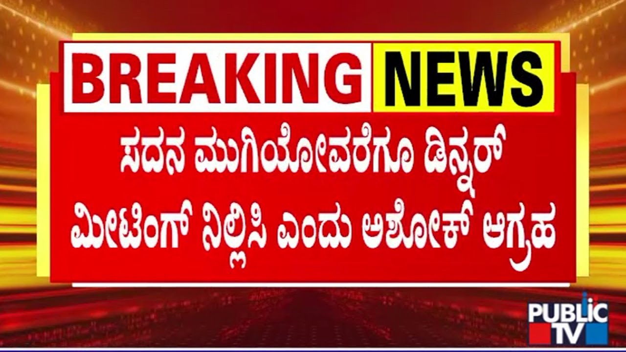 R Ashok Demands To Stop Dinner Meetings Till End Of The Session