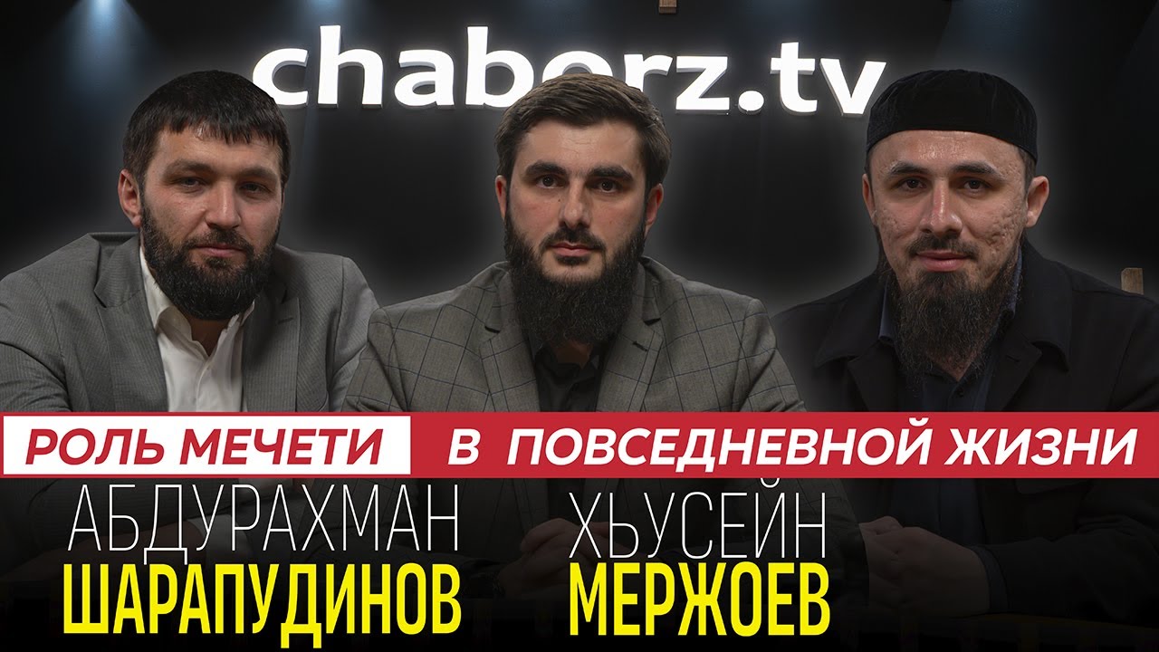 Абдурахман Шарапудинов | Хусейн Мержоев | Мечеть и имамы в современной РФ