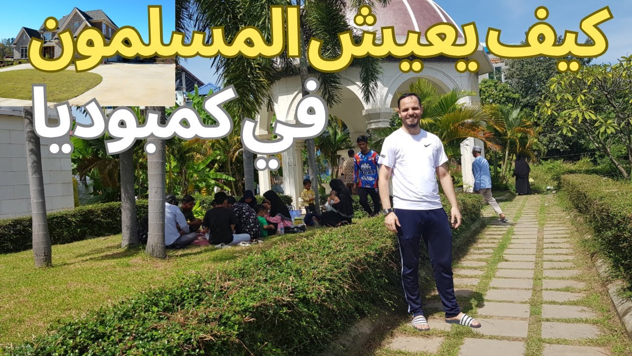 تعرف كيف يعيش المسلمون في كمبوديا 🇰🇭