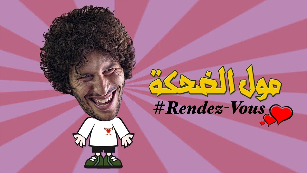 Moul Da7ka - Rendez-Vous - Ep01 — مول الضحكة - رونديفو - الحلقة الأولى