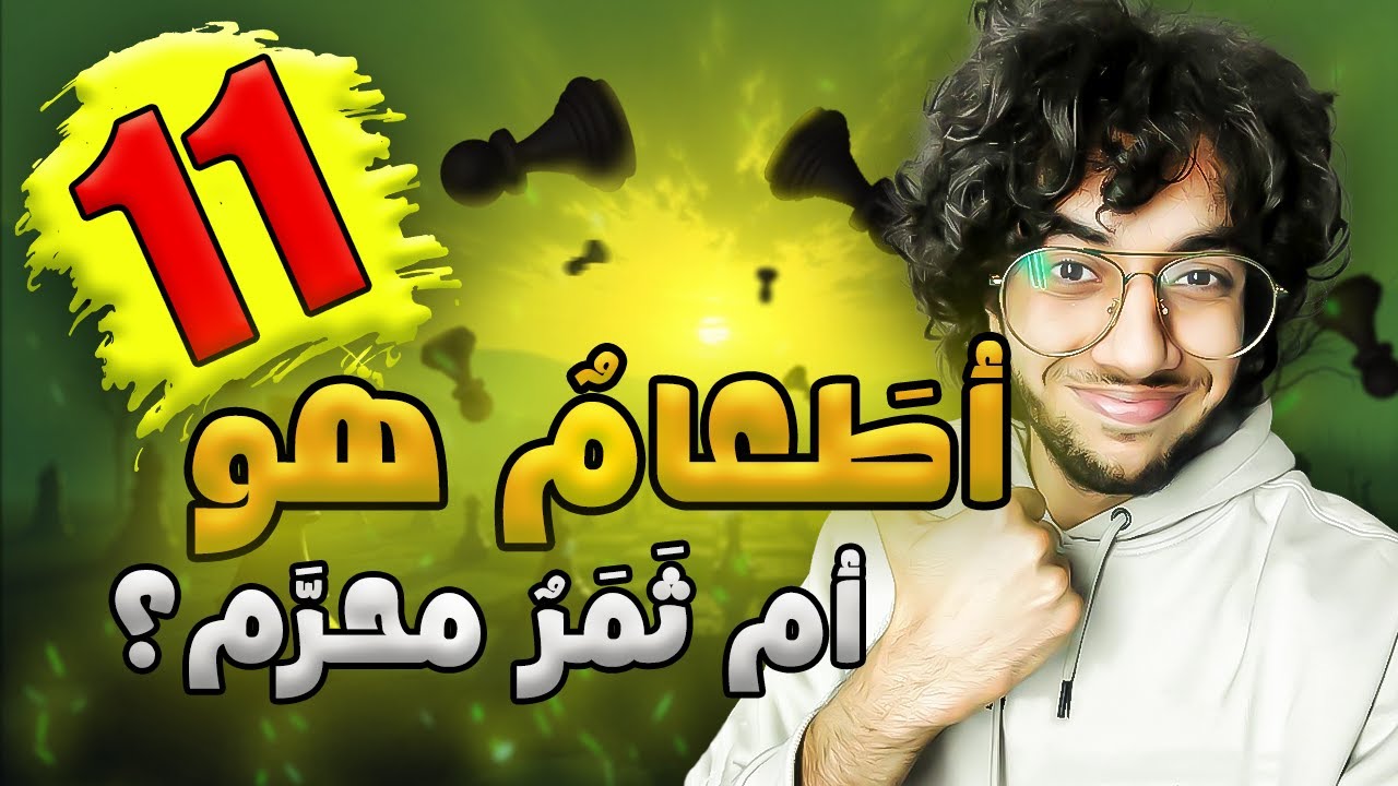 11- أهو قوتٌ مُستباح أم ثَمَرٌ مُحرَّم المَساس؟ | تدرب على إدراك الأنماط الشطرنجية