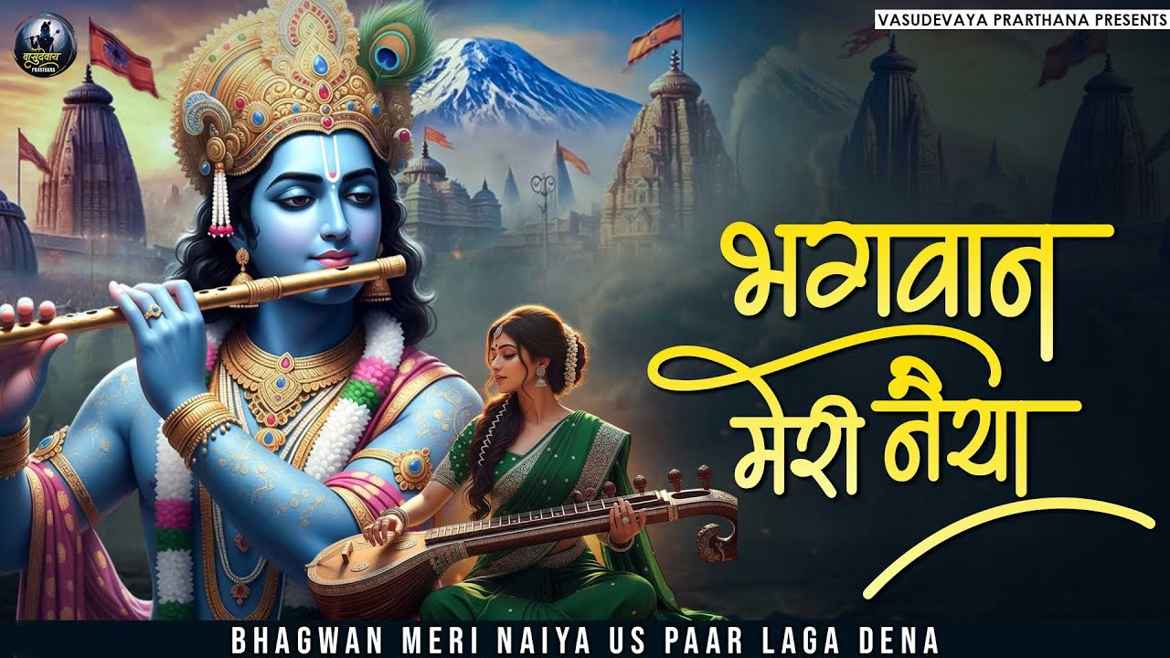 भगवान मेरी नईया उस पार लगा देना ~ Banke Bihari Bhajan ~ Krishna Bhajan 2026 ~ Radha Krishna Bhajan