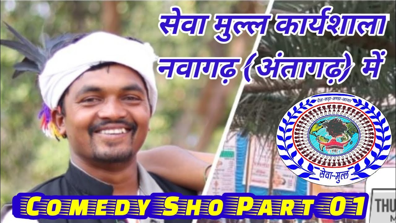 सेवा मुल्ल कार्यशाला नवागढ़ (अंतागढ़)👏Comedy Sho Part-01👏Raven Madavi👏Cg Koya Entertainment