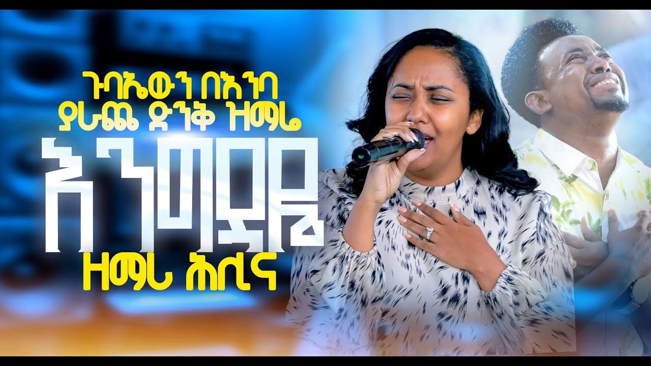 እንግዳዬ ጉባኤውን በእንባያራጨ ድንቅ ዝማሬ ዘማሪ ሕሊና ካሳሁን  PROPHET MENTESNOT BEDILU
