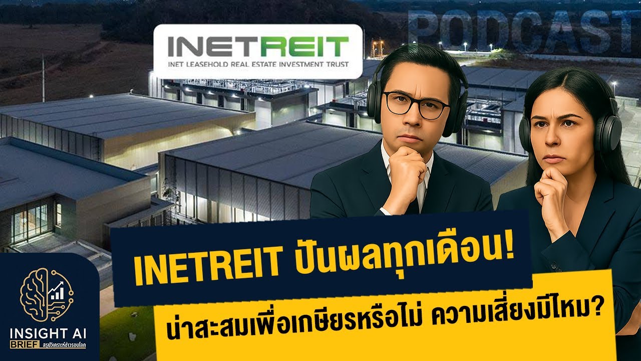 INETREIT ปันผลทุกเดือน! น่าสะสมเพื่อเกษียณหรือไม่? ความเสี่ยงมีไหม? : Insight Ai Brief Set Thai