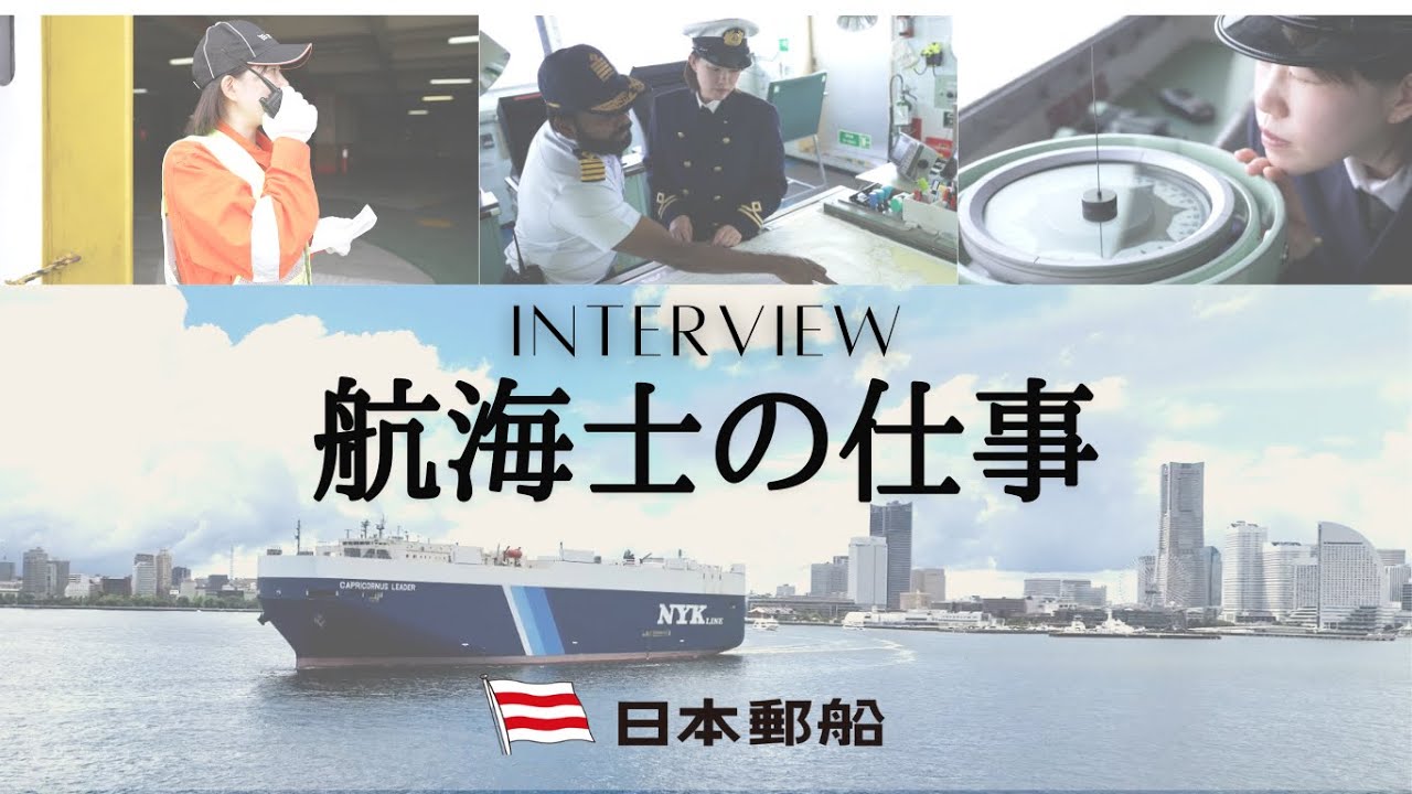 日本郵船＿航海士の仕事＿INTERVIEW