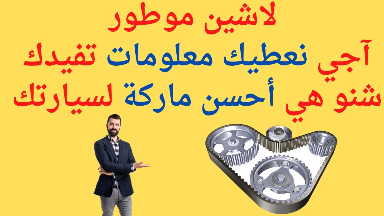 La courroie de distribution. حزام سير المحرك  (لاشين  موطور) ,جميع المعلومات الضرورية الواجب معرفتها