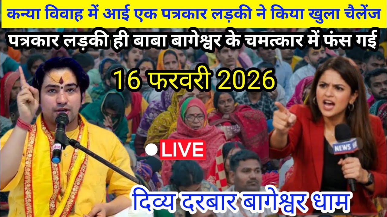 कन्या विवाह के बाद दिव्य दरबार ! 16 फरवरी 2026 !बागेश्वर धाम सरकार ! Divya Darbar bageshwer Dham 