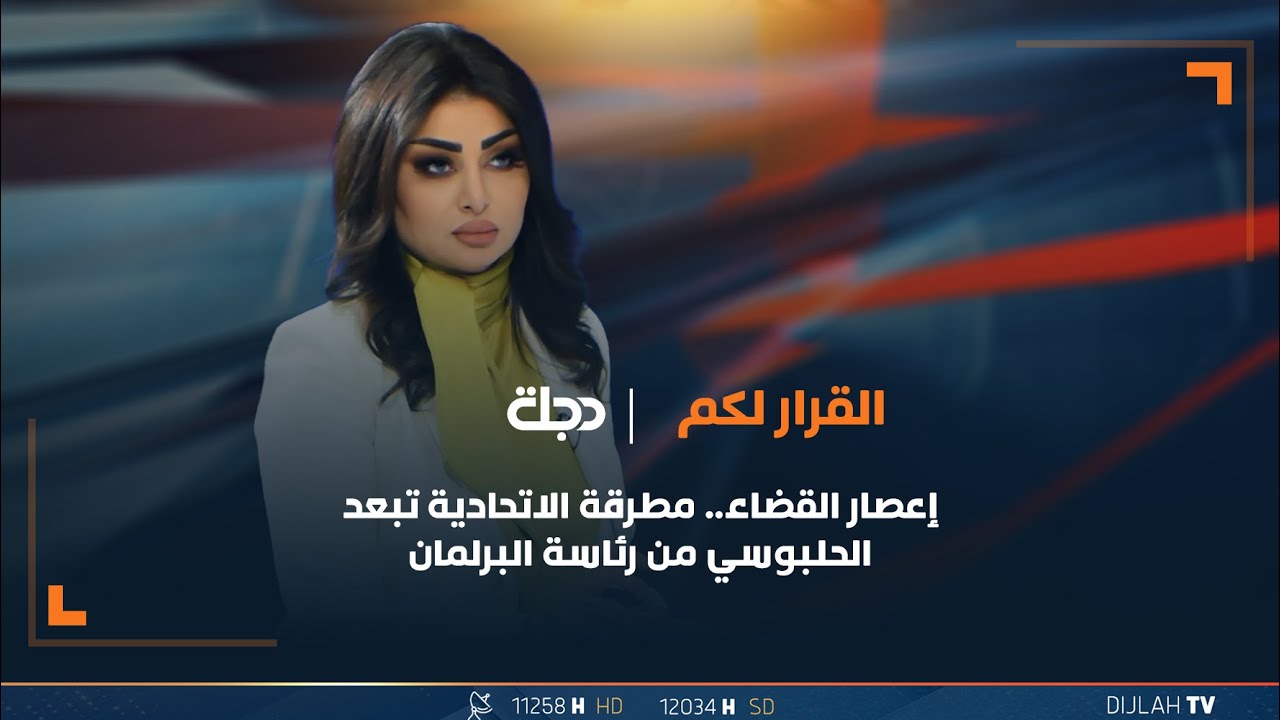 مباشر | إعصار القضاء.. مطرقة الاتحادية تبعد الحلبوسي من رئاسة البرلمان | القرار لكم مع سحر عباس جميل