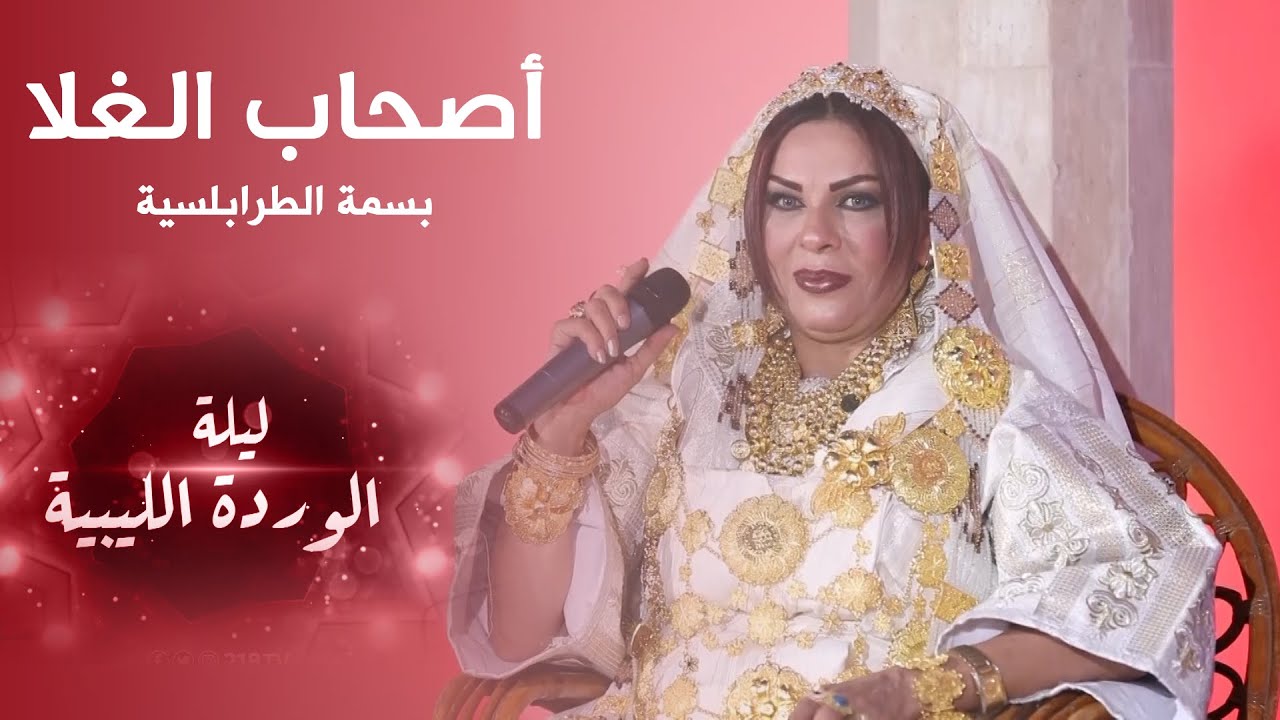 أصحاب الغلا - بسمة الطرابلسية | ليلة الوردة الليبية