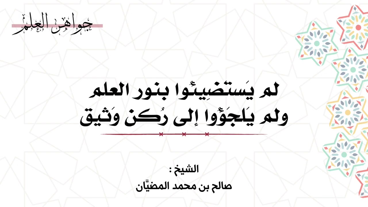 لم يستضيئوا بنور العلم - الشيخ : صالح بن محمد المضيَّان 