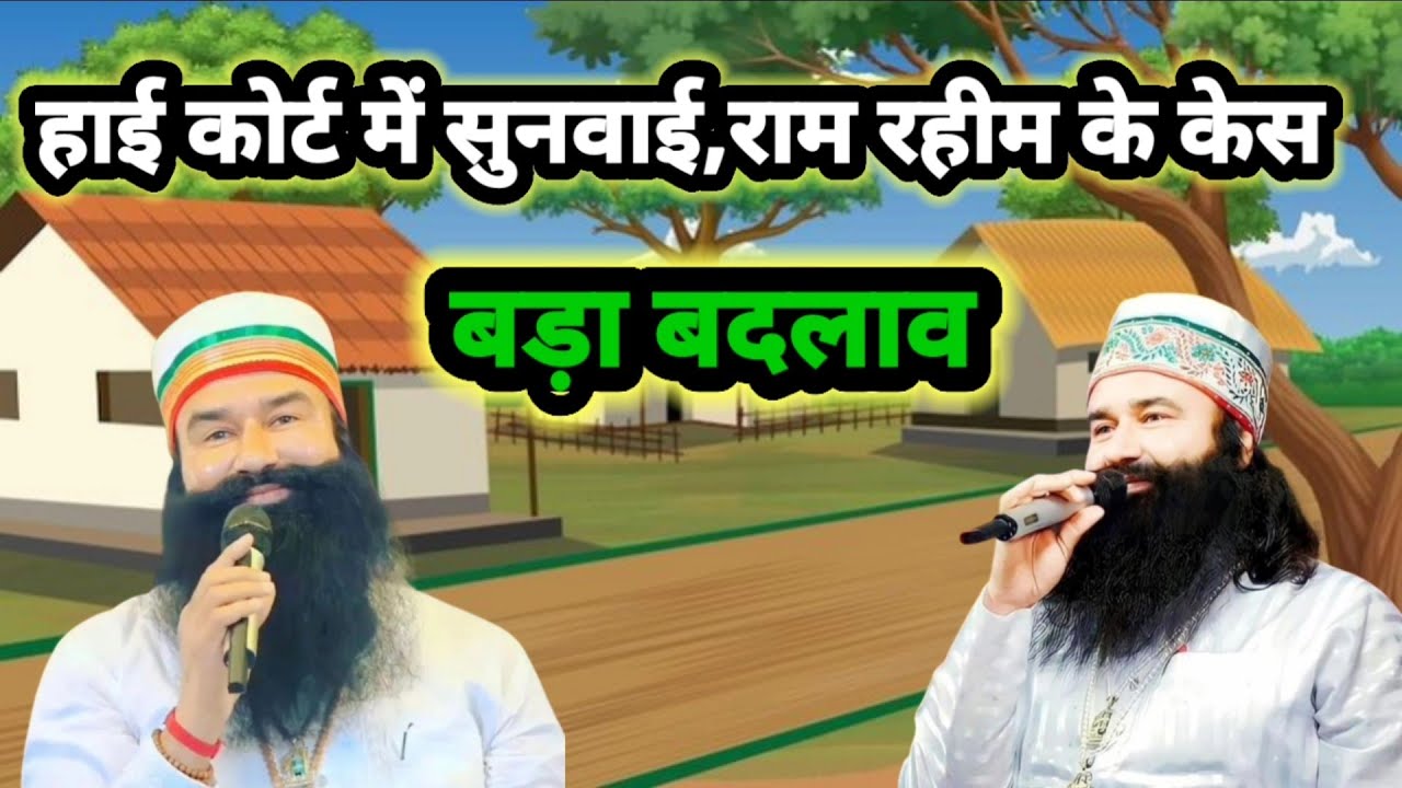 हाईकोर्ट में सुनवाई, राम रहीम केश मे बदलाव!Saint dr Gurmeet ram rahim dss live 