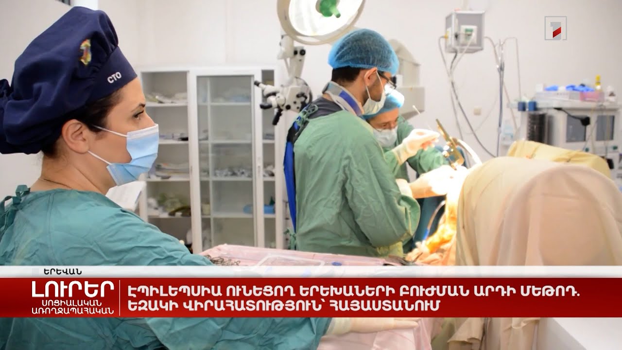 Էպիլեպսիա ունեցող երեխաների բուժման արդի մեթոդ. եզակի վիրահատություն՝ Հայաստանում