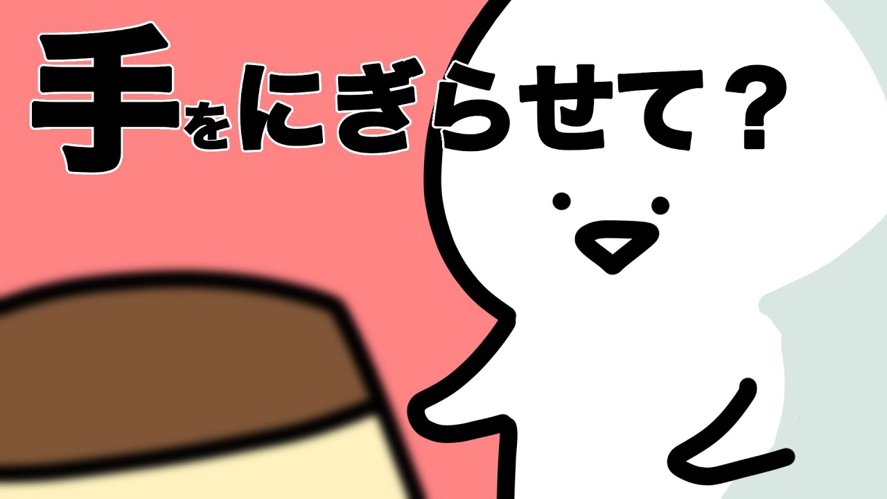 「手をにぎらせて？」と言ったら意外な結果になりました