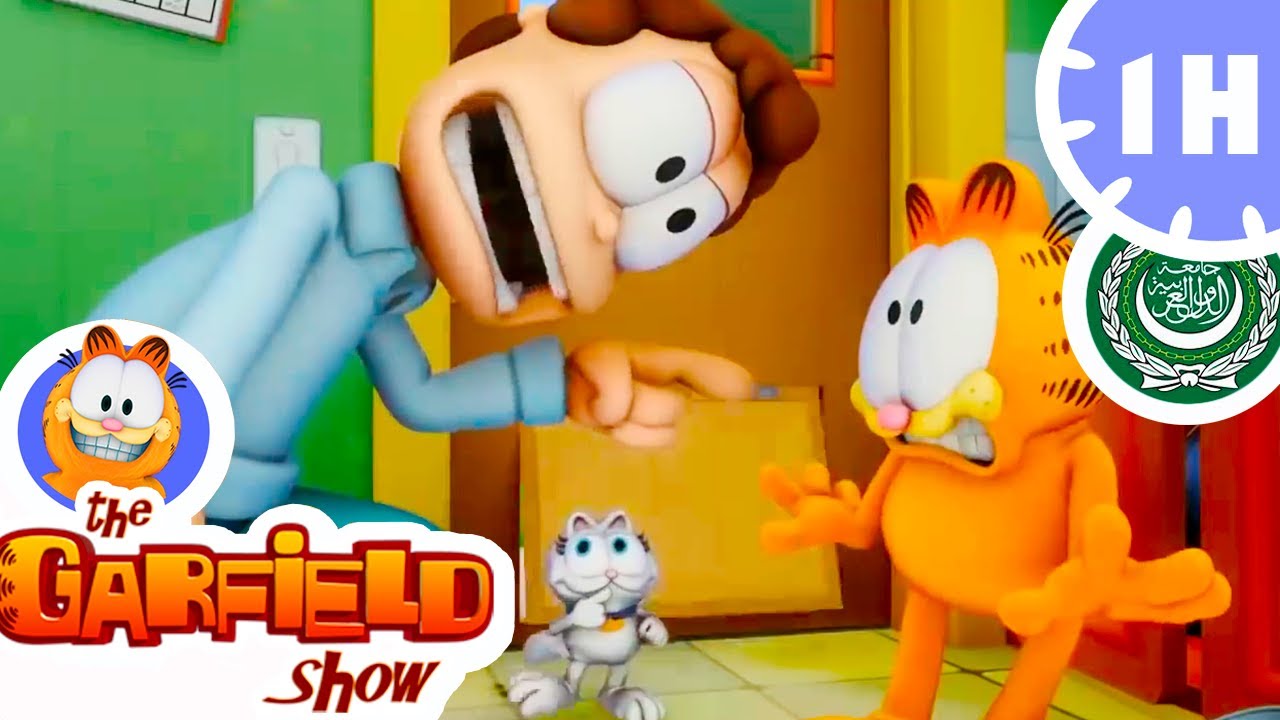 HD غارفيلد مخادع 😂 - الحلقة الكاملة