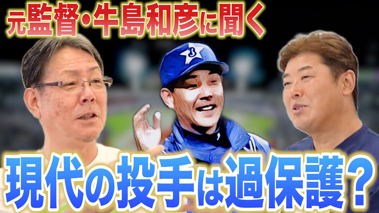 【監督・牛島和彦】3年連続最下位の横浜を3位に引き上げた男に聞く！投手分業制が進む現在の風潮をどう思うか？