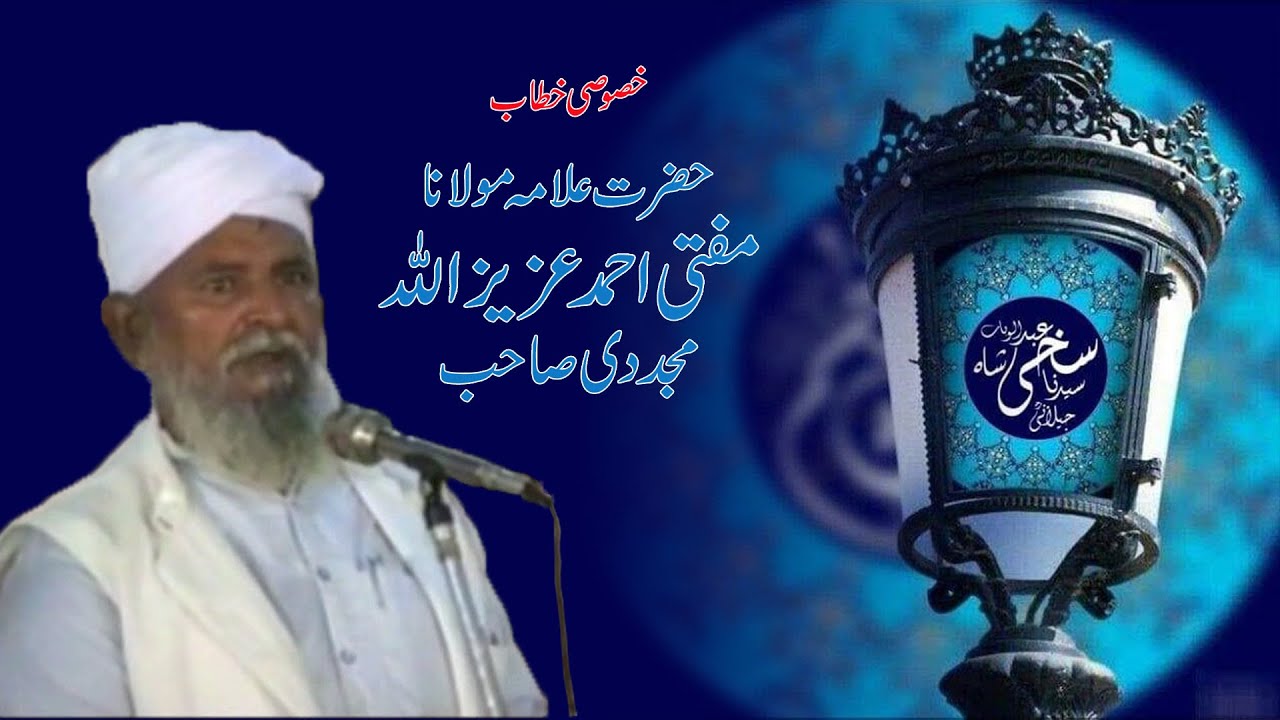 Khasoosi Khitab Hazrat Allama Molana Mufti Ahmed Aziz Ullah Mujadadi | Gohar Shahi  |