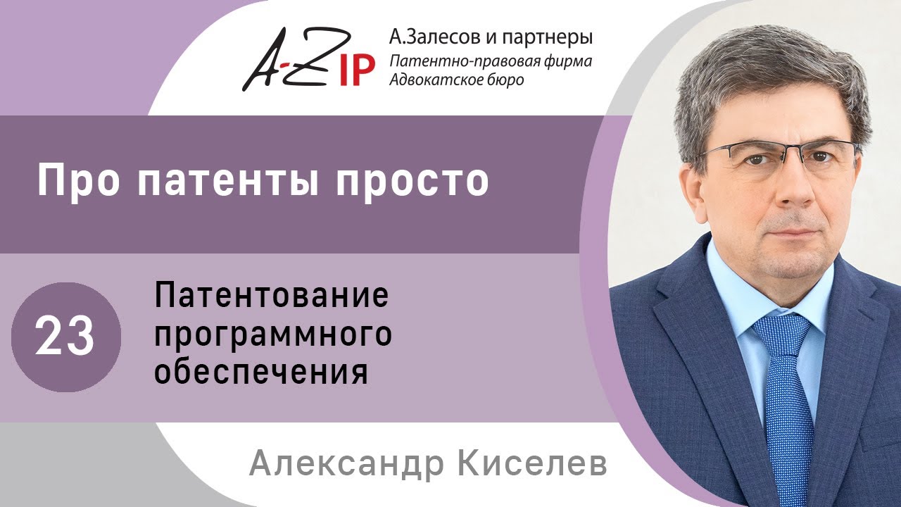 Про патенты просто. № 23. Патентование программного обеспечения