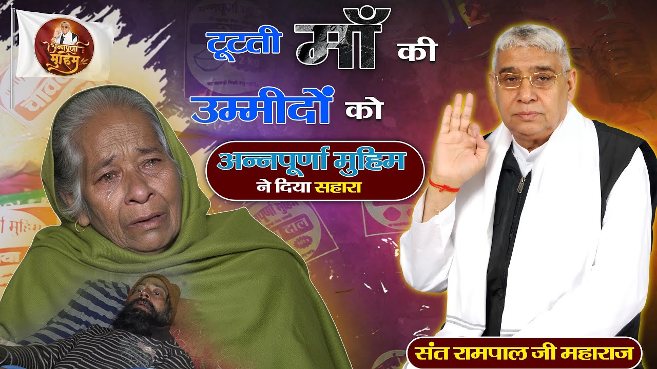 EP-1529 | गौंसगढ़, लुधियाना, पंजाब | भूख, बीमारी और बेबसी के बीच एक सहारा: Annapurna Muhim
