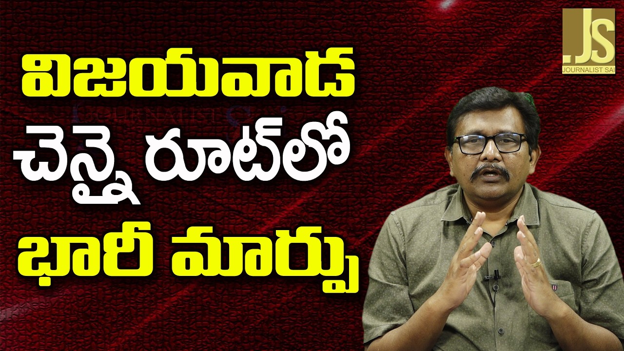 Vijayawada Chennai Route — విజయవాడ చెన్నై రూట్ లో భారీ మార్పు
