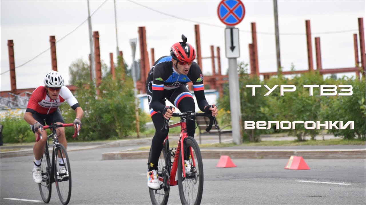 Обзор Тура ТВЗ, 1 день, раздельная гонка, критериум