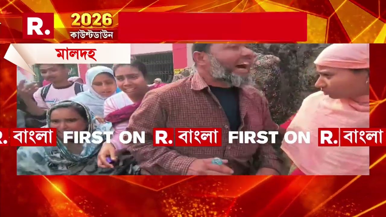 মালদহ জেলা স্কুলে ধুন্ধুমার । SIR শুনানির লাইনে ধাক্কাধাক্কি! ধাক্কাধাক্কিতে ক্ষুব্ধ ভোটাররা