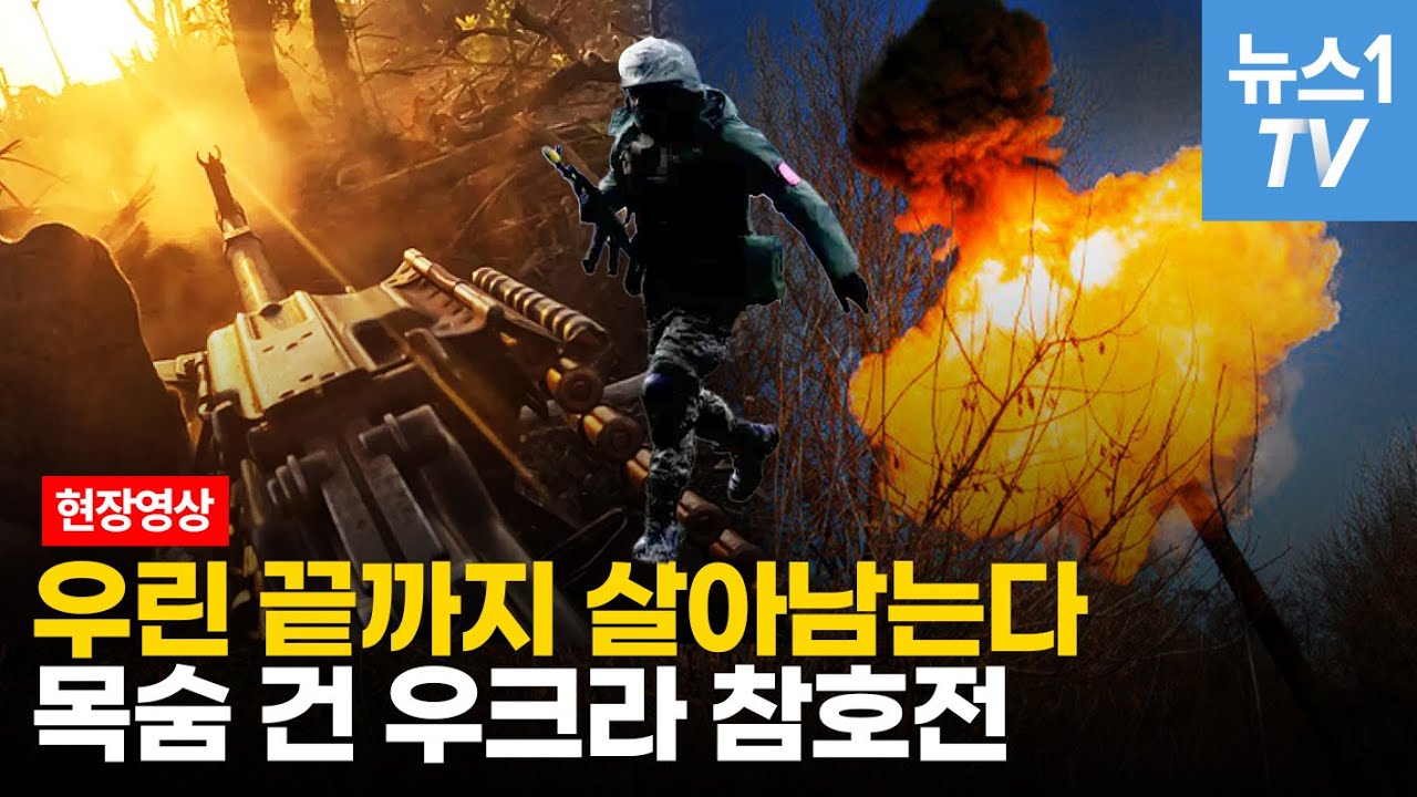 잇몸으로 버티는 우크라...참호전 정면승부 영상 공개