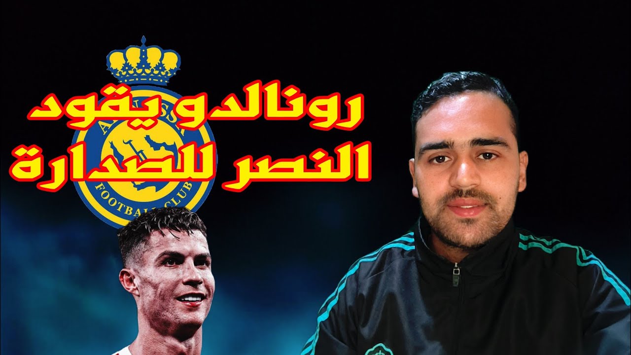 كريستيانو رونالدو يسجل هدفين ويقود النصر للفوز والمركز الأول في الدوري السعودي 