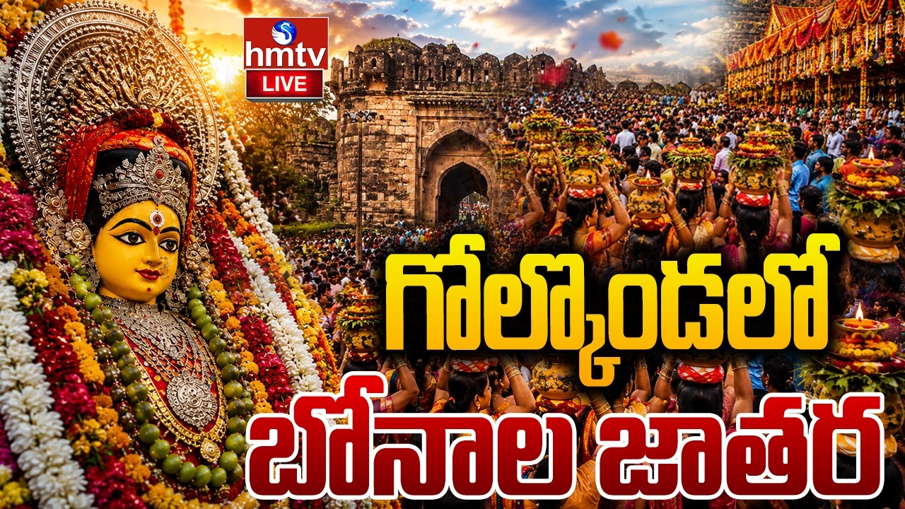 🔴LIVE : గోల్కొండలో బోనాల జాతర.. పోటెత్తిన జనం | Golconda Bonalu 2026 | hmtv