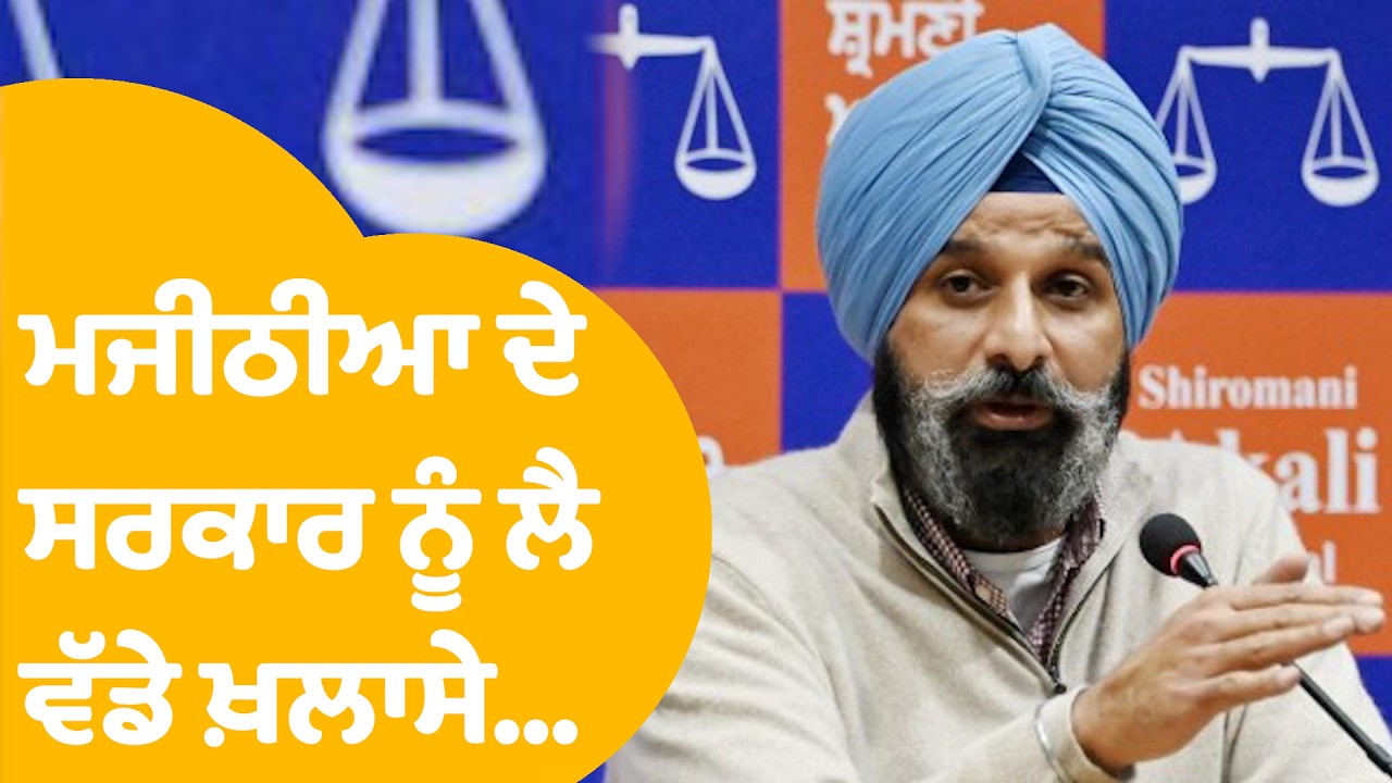 Bikram Majithia : ਪ੍ਰੈੱਸ ਕਾਨਫ਼ਰੰਸ ਕਰ ਰਹੇ ਮਜੀਠੀਆ, ਮਾਨ ਸਰਕਾਰ ਨੂੰ ਲੈਕੇ ਵੱਡੇ ਖ਼ਲਾਸੇ... Live | Punjab Tak