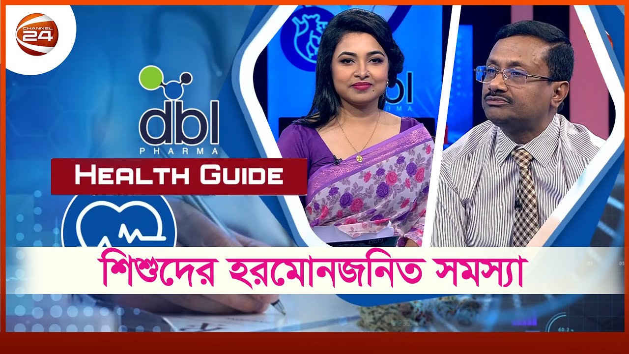 Health Guide | শিশুদের হরমোনজনিত সমস্যা | ডা. রবি বিশ্বাস | Channel24