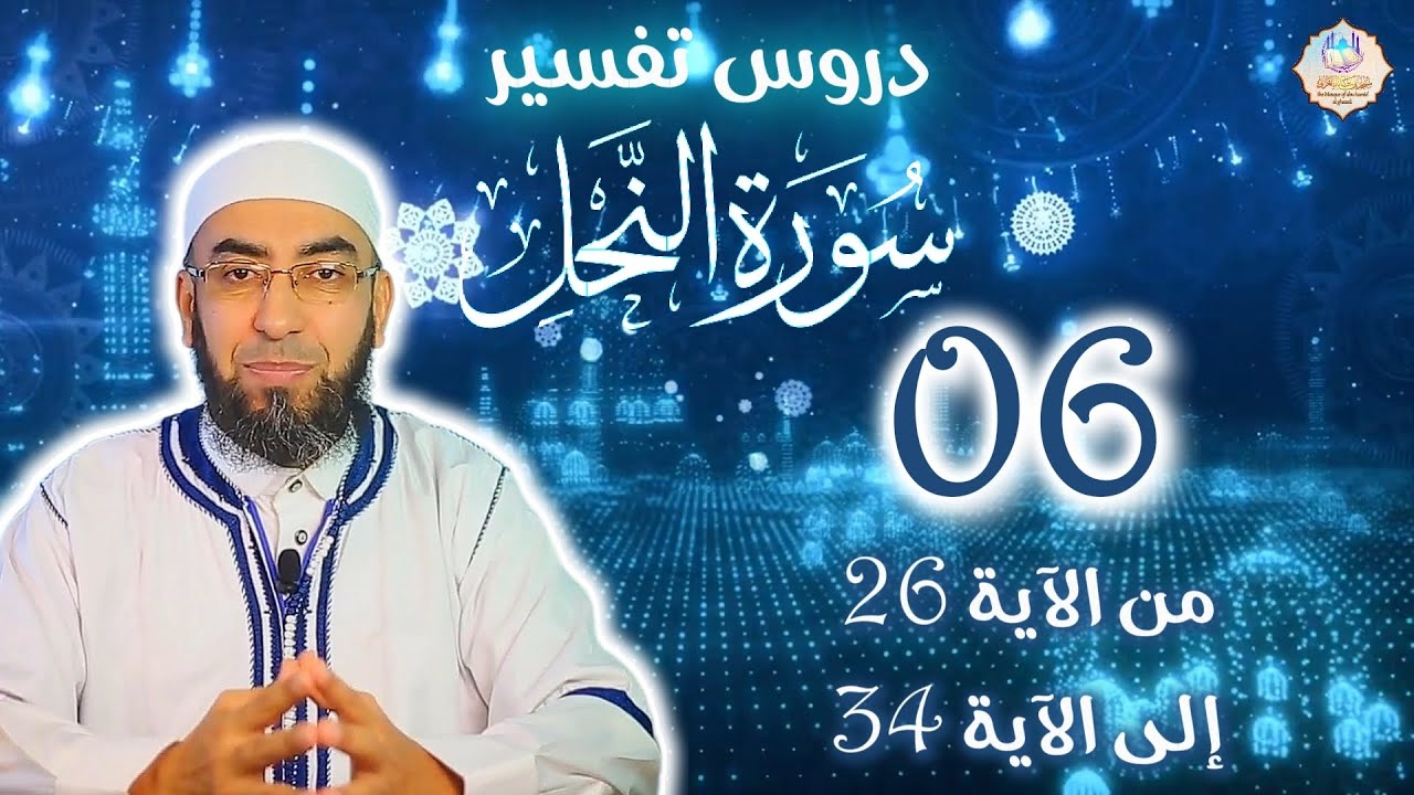 🕌تفسير سورة النحل 📌06: من الآية 26 إلى الآية 34 🎙️فضيلة الشيخ يوسف بن عاطي الجزائري