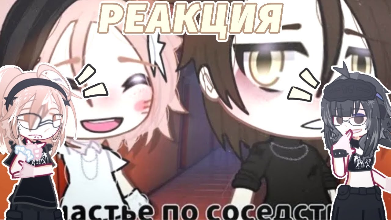 |💥|РЕАКЦИЯ НА МИНИ-ФИЛЬМ СЧАСТЬЕ ПО СОСЕДСТВУ С @hha0000-y2k😨 |💥|